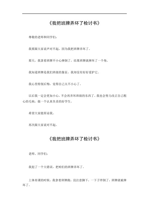 我把班牌弄坏了检讨书500字作文