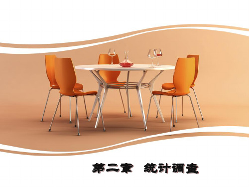 统计学原理 第二章 统计调查