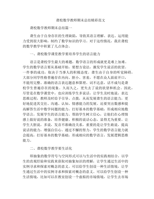 聋校数学教师期末总结精彩范文