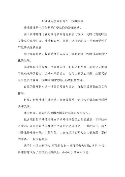 广州亚运会项目介绍:沙滩排球-作文