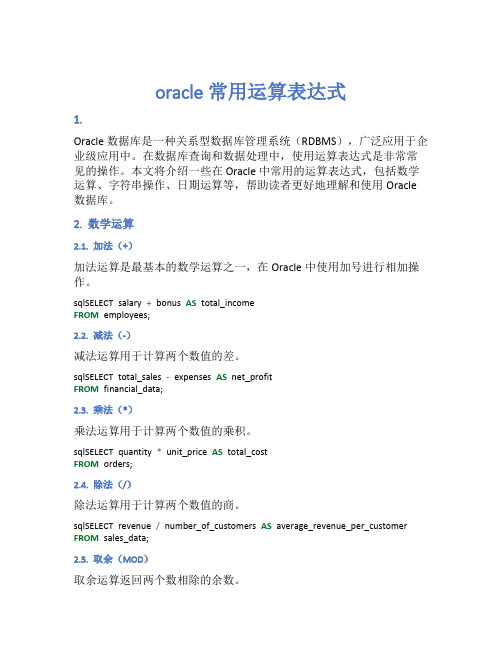 oracle常用运算表达式