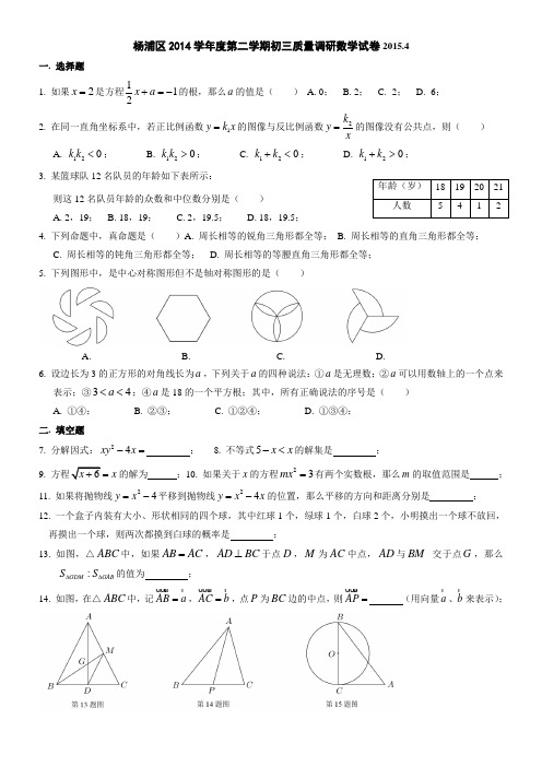 杨浦区2014学年度第二学期初三质量调研数学试卷2015