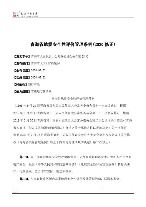 青海省地震安全性评价管理条例(2020修正)