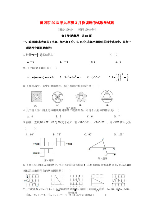 湖北省黄冈市九年级数学3月调研考试试题 新人教版