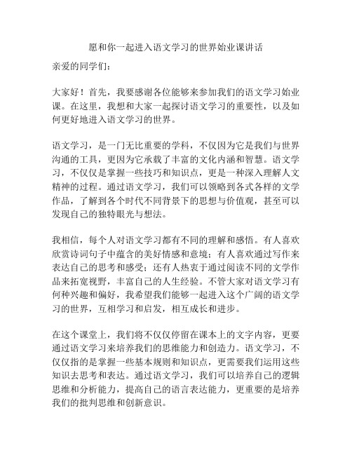 愿和你一起进入语文学习的世界始业课讲话