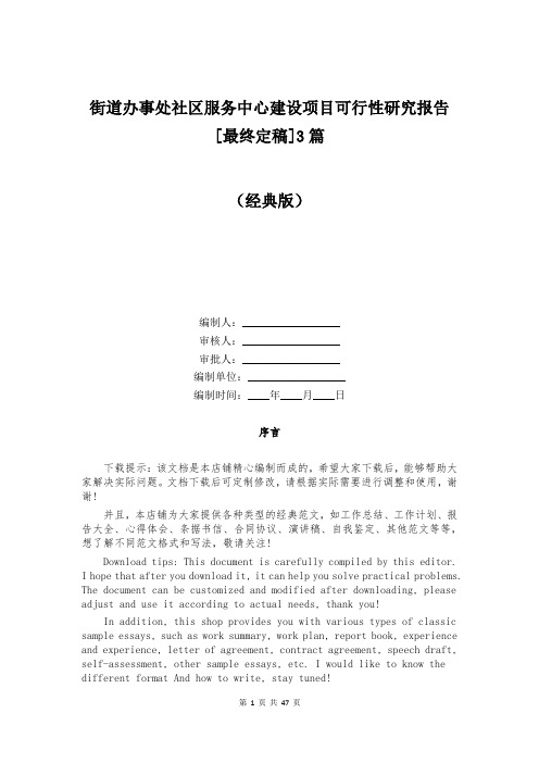 街道办事处社区服务中心建设项目可行性研究报告[最终定稿]3篇