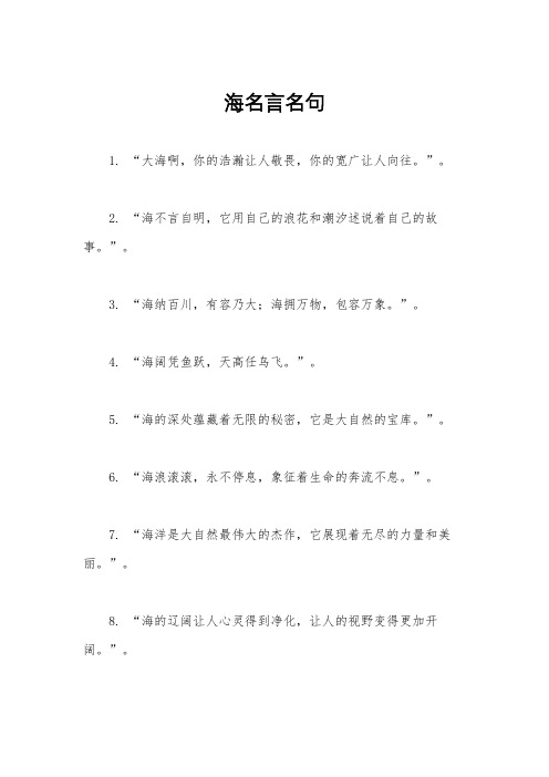 海名言名句