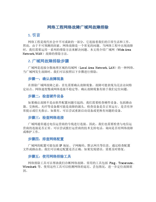 网络工程网络故障广域网故障排除