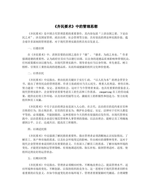 《齐民要术》中的管理思想