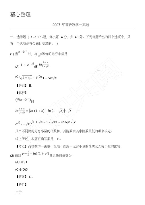 2007年考研数学一真题及参考答案