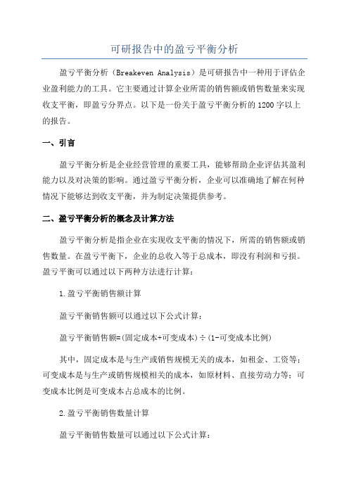 可研报告中的盈亏平衡分析