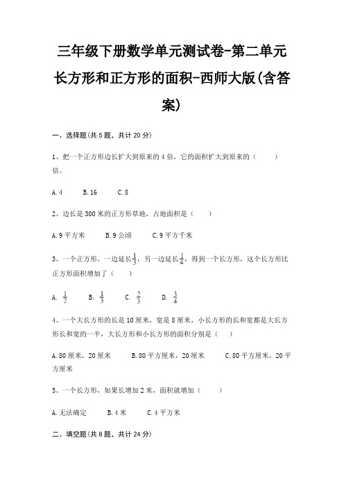 三年级下册数学单元测试卷-第二单元 长方形和正方形的面积-西师大版(含答案)