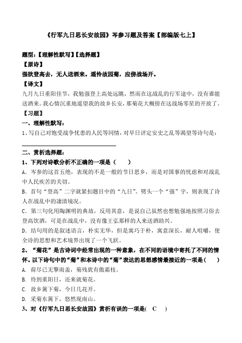 《行军九日思长安故园》选择、理解性默写及解析【部编版七上】