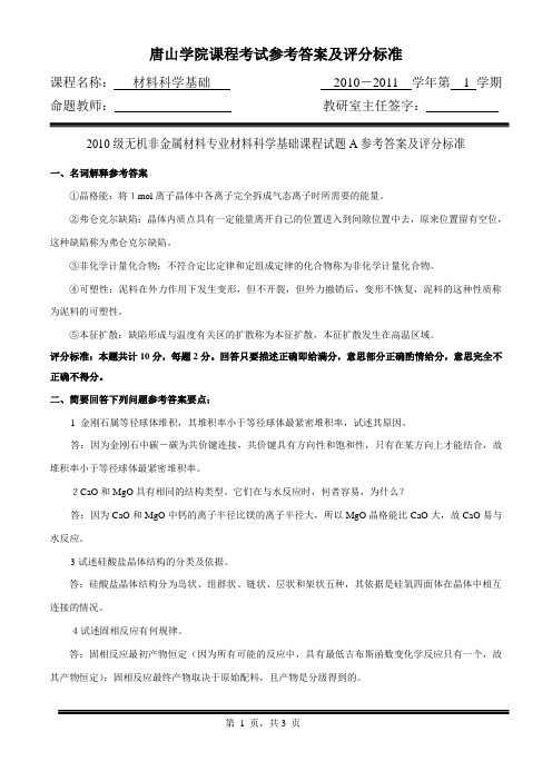 2010-2011(1)2010级成教无机本材料科学基础试卷A参考答案及评分标准