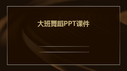 大班舞蹈PPT课件