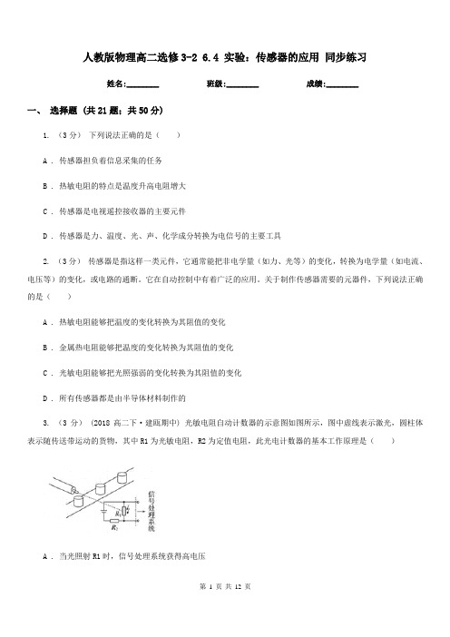 人教版物理高二选修3-2 6.4 实验：传感器的应用 同步练习