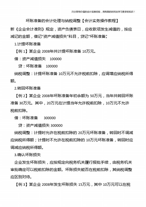 坏账准备的会计处理与纳税调整【会计实务操作教程】