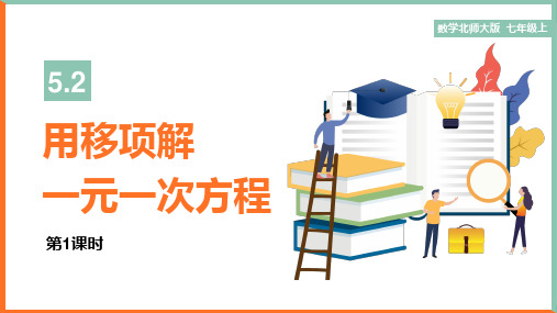 初中数学北师大版七年级上册《第1课时用移项解一元一次方程》课件