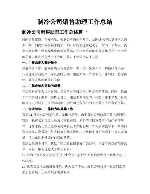 制冷公司销售助理工作总结