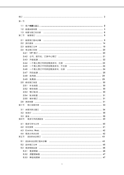 西软酒店管理X5操作手册