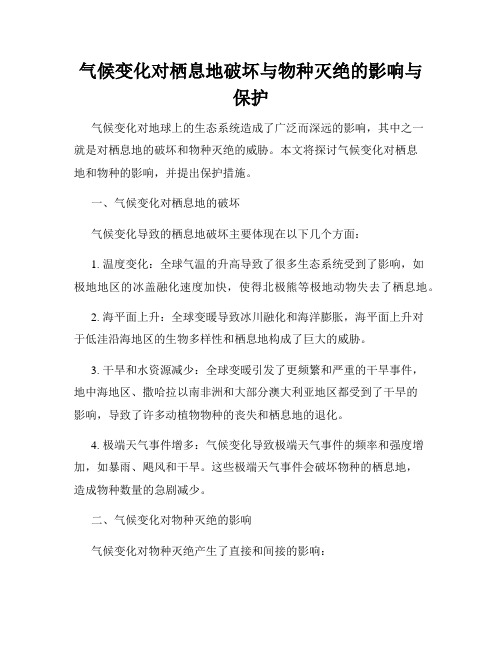 气候变化对栖息地破坏与物种灭绝的影响与保护