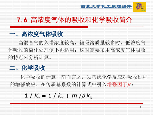 [7-6]高浓度气体吸收和化学吸收