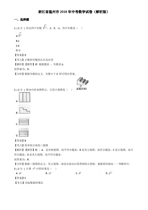 2018年浙江省温州市中考数学试题含解析