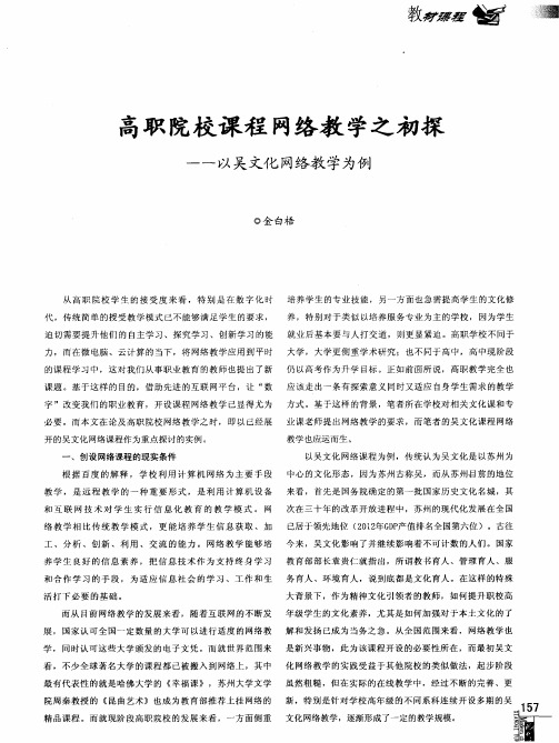 高职院校课程网络教学之初探——以吴文化网络教学为例