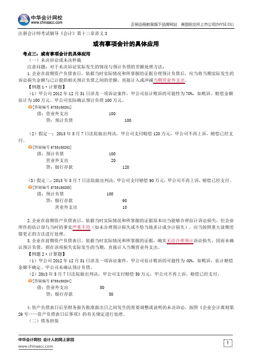 或有事项会计的具体应用--注册会计师辅导《会计》第十三章讲义3