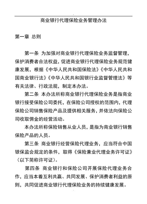 2019编辑商业银行代理保险业务管理办法.doc