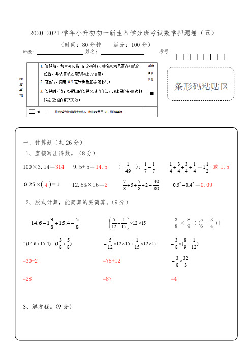 2020-2021学年小升初数学初一新生入学分班考试押题卷(五)答案