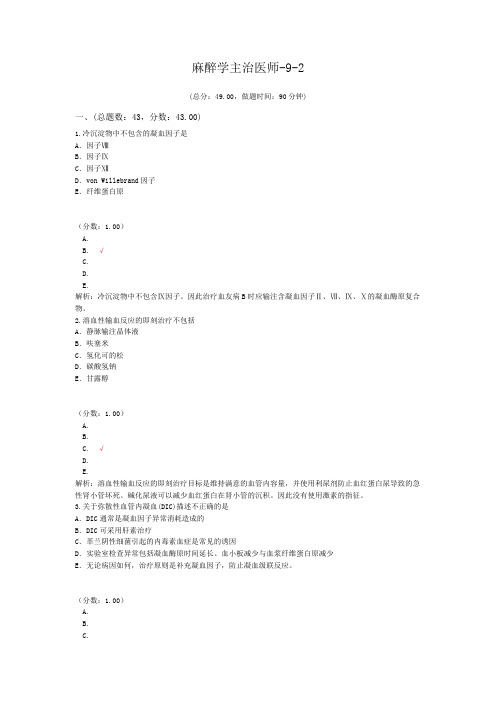 麻醉学主治医师-9-2试题