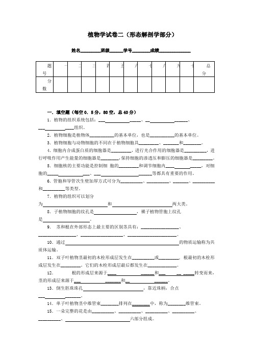 植物学试卷之二(形态解剖学部分)