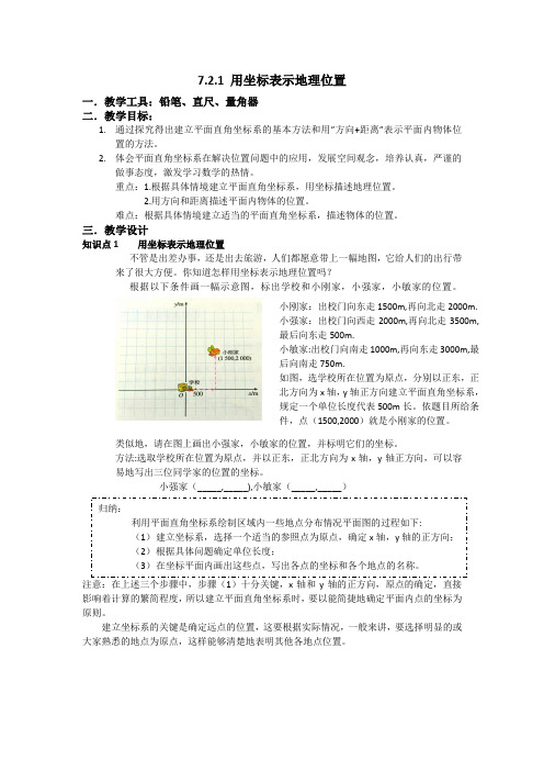 7.2.1 用坐标表示地理位置