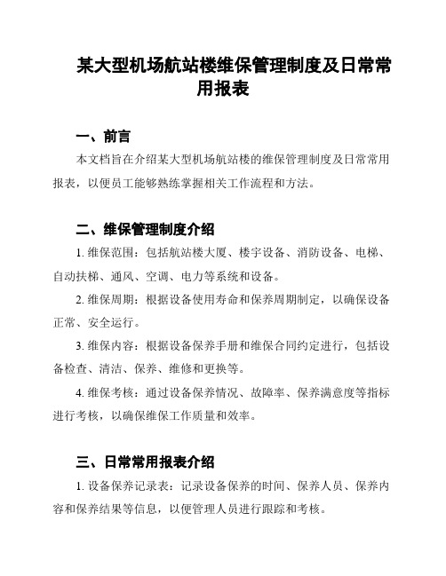 某大型机场航站楼维保管理制度及日常常用报表