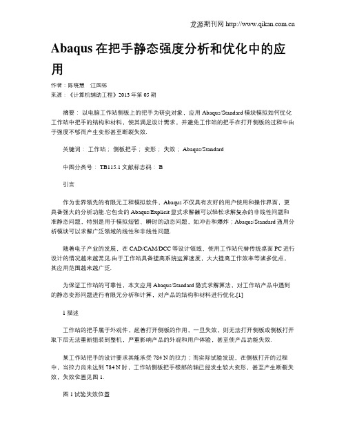 Abaqus在把手静态强度分析和优化中的应用