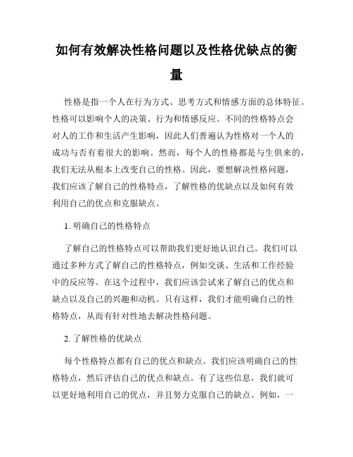 如何有效解决性格问题以及性格优缺点的衡量