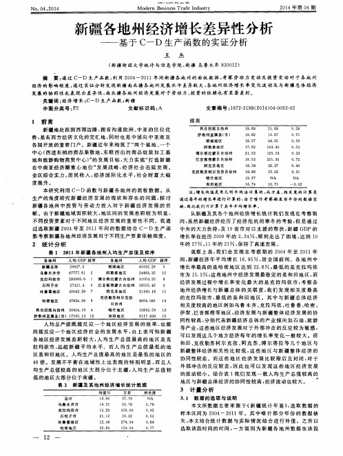 新疆各地州经济增长差异性分析—基于C-D生产函数的实证分析