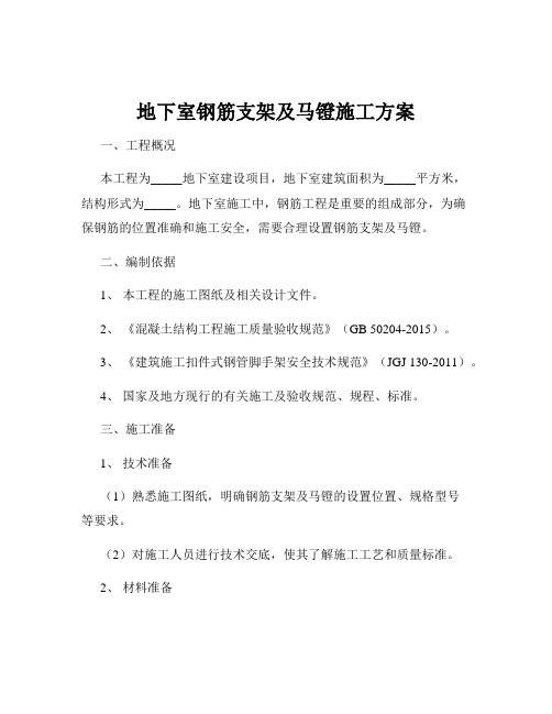 地下室钢筋支架及马镫施工方案