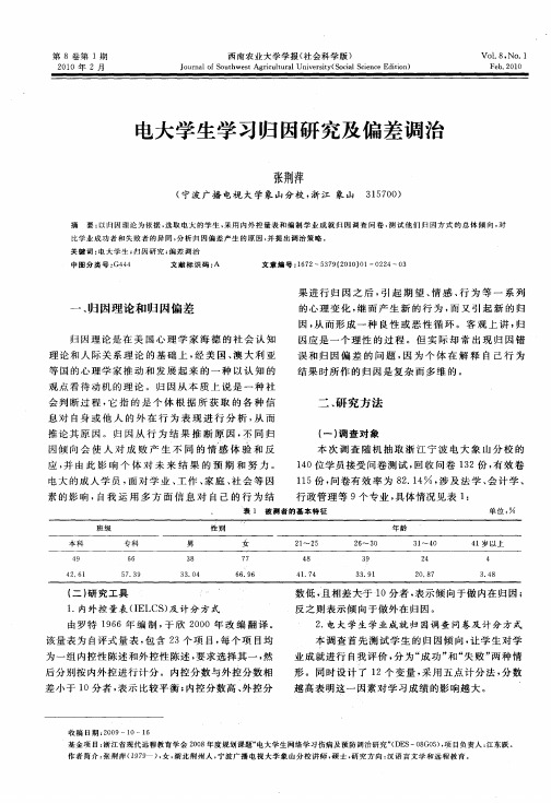 电大学生学习归因研究及偏差调治