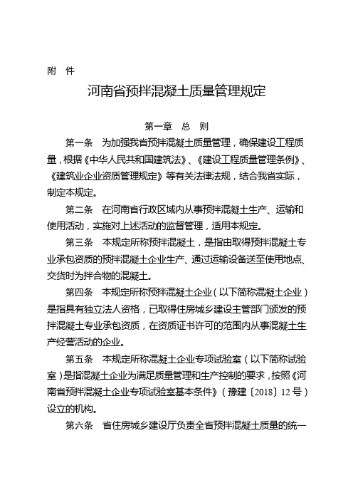 河南省预拌混凝土质量管理规定