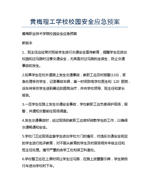 黄梅理工学校校园安全应急预案