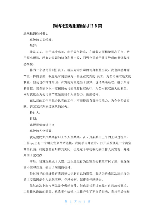 [精华]违规报销检讨书8篇