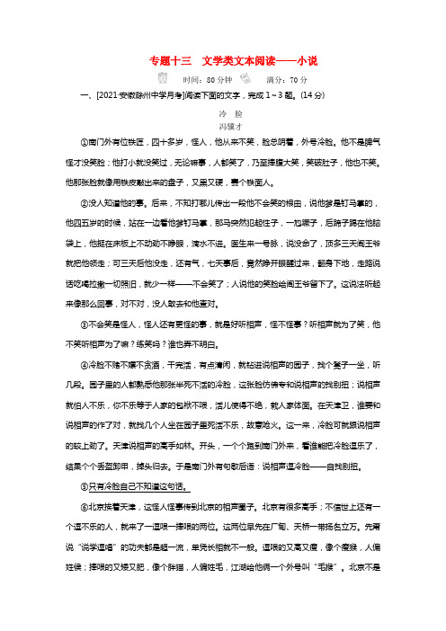 2021年高考语文温习解决方案真题与模拟单元重组卷专题十三文学类文本阅读小说