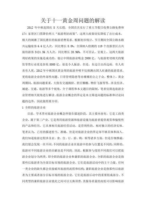 关于十一黄金周旅游问题的解读