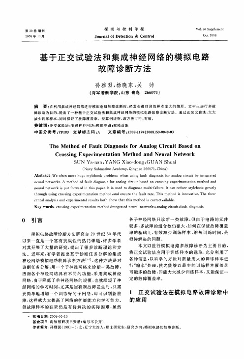 基于正交试验法和集成神经网络的模拟电路故障诊断方法