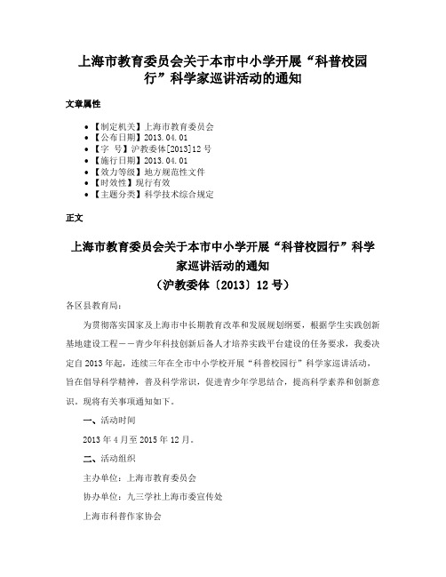 上海市教育委员会关于本市中小学开展“科普校园行”科学家巡讲活动的通知