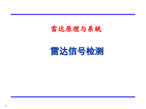 雷达原理与系统-雷达信号检测