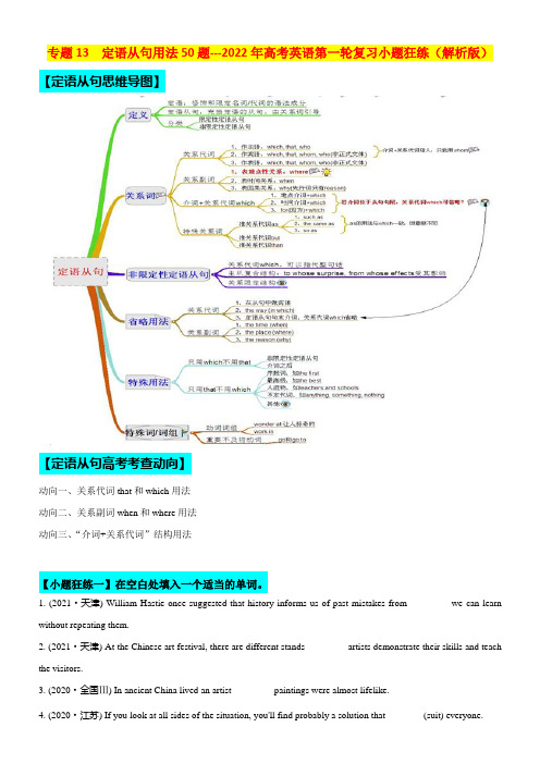 专题13 定语从句用法50题 (思维导图+高考真题+模拟题)(解析版)