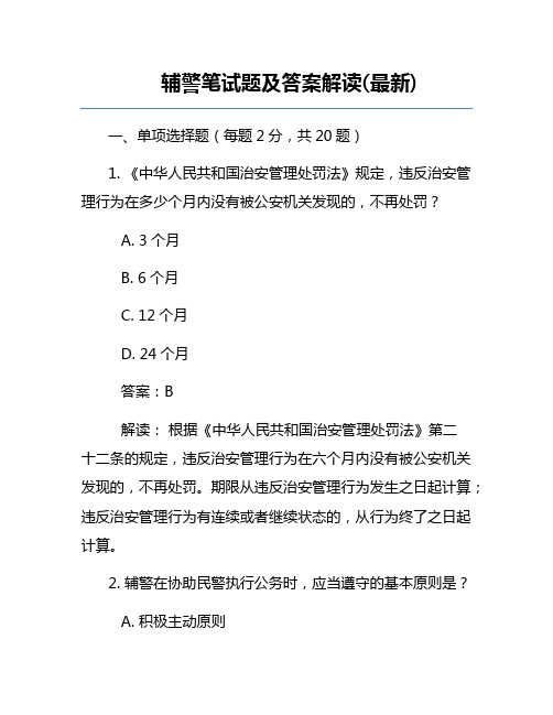 辅警笔试题及答案解读(最新)